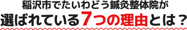 稲沢市でたいわどう鍼灸整体院が選ばれている7つの理由とは?