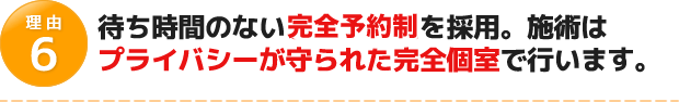 待ち時間のない予約優先制を採用。施術はプライバシーが守られた完全個室で行います。