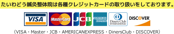 たいわどう鍼灸整体院は各種クレジットカードの取り扱いをしております。