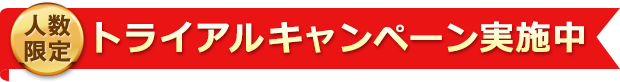 トライアルキャンペーン実施中