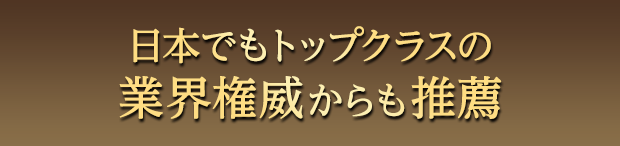 当院はプロの治療家の先生方に推薦されています。